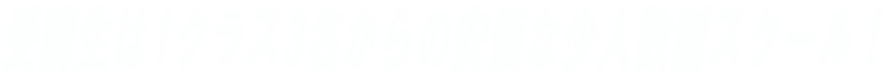 受講生は1クラス3名からの安価な少人数制スクール!