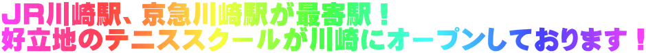 JR川崎駅、京急川崎駅が最寄駅！ 好立地のテニススクールが川崎にオープンしております！