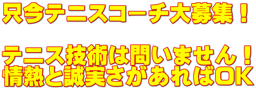 只今テニスコーチ大募集! テニス技術は問いません! 情熱と誠実さがあればOK