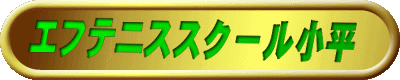 エフテニススクール小平