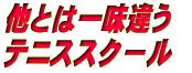 12月2日 テニススクールスタート!