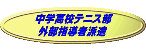  　中学高校テニス部　 外部指導者派遣 　