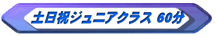 土日祝ジュニアクラス 60分