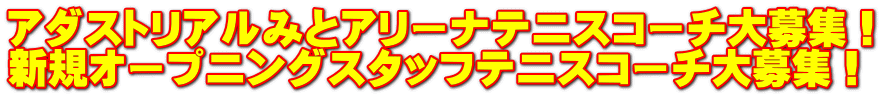 アダストリアルみとアリーナテニスコーチ大募集！ 新規オープニングスタッフテニスコーチ大募集！