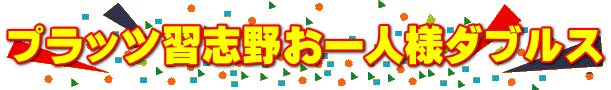 プラッツ習志野お一人様ダブルス