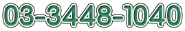 03-3448-1040