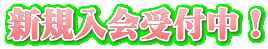 新規入会受付中!