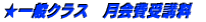 ★一般クラス 月会費受講料