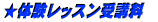 ★一般クラス 月会費受講料