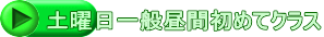 土曜日一般昼間初めてクラス