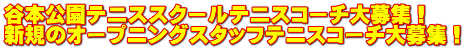 谷本公園テニススクールテニスコーチ大募集！ 新規のオープニングスタッフテニスコーチ大募集！