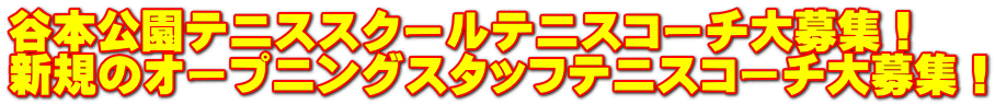 谷本公園テニススクールテニスコーチ大募集! 新規のオープニングスタッフテニスコーチ大募集!