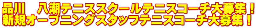 品川　八潮テニススクールテニスコーチ大募集！ 新規オープニングスタッフテニスコーチ大募集！